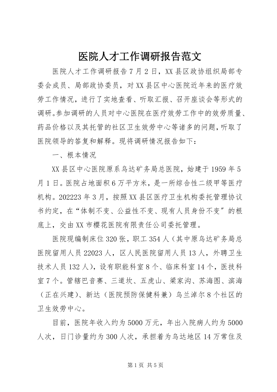 2023年医院人才工作调研报告.docx_第1页