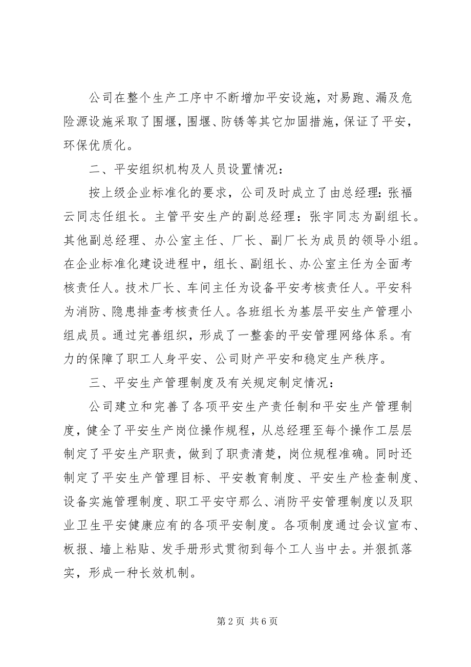 2023年安全标准化自评报告新编.docx_第2页