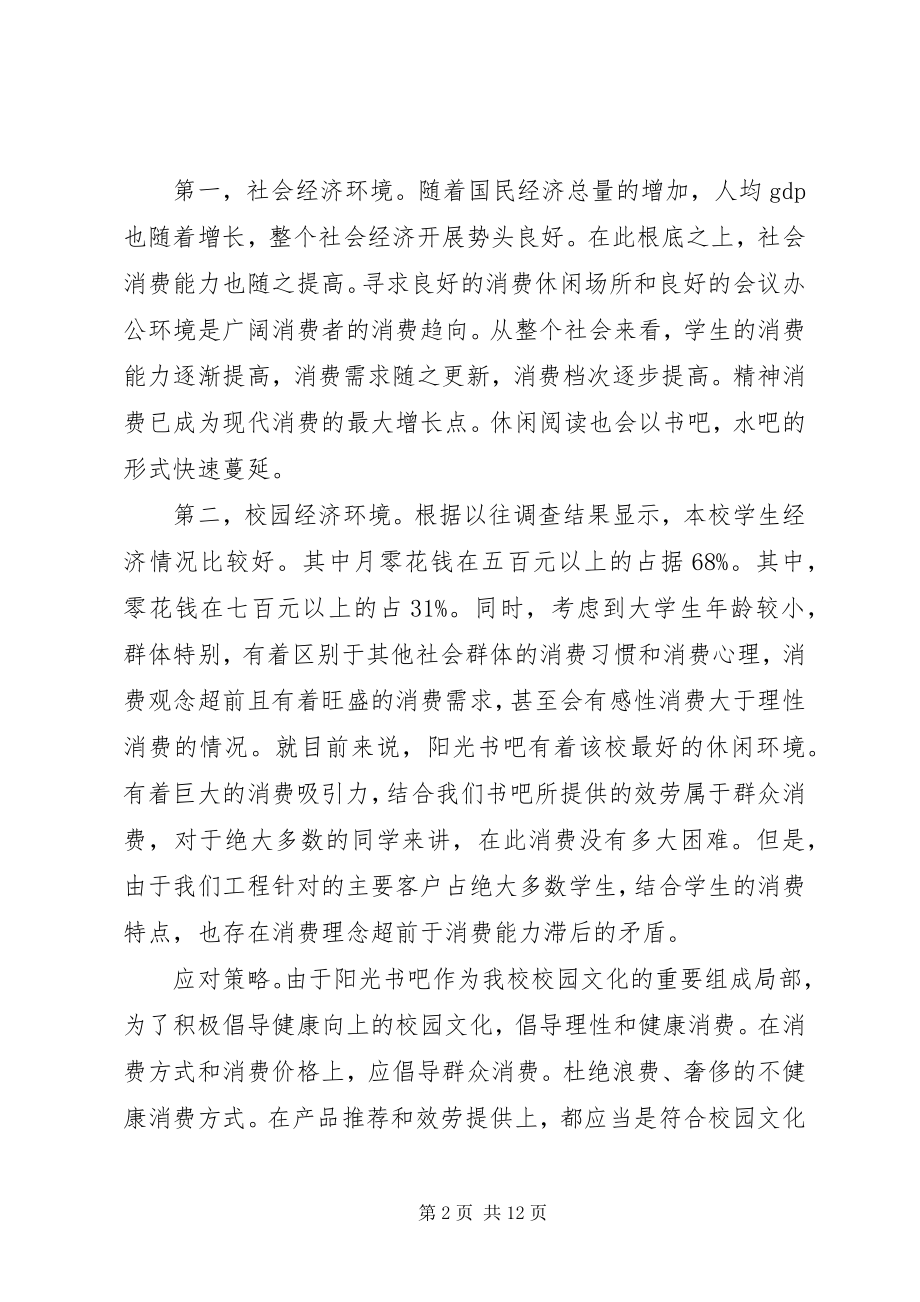 2023年校园书吧市场环境分析.docx_第2页