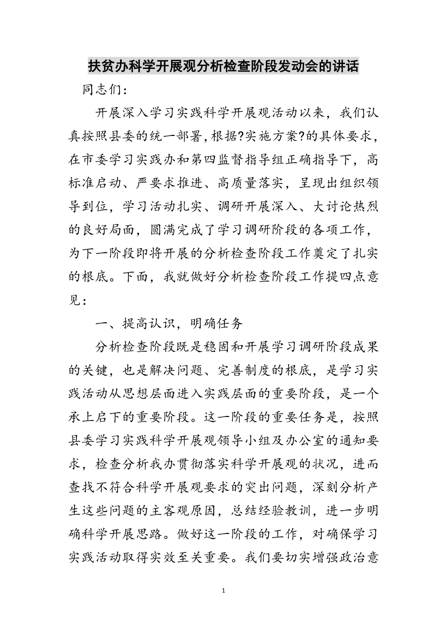 2023年扶贫办科学发展观分析检查阶段动员会的讲话范文.doc_第1页