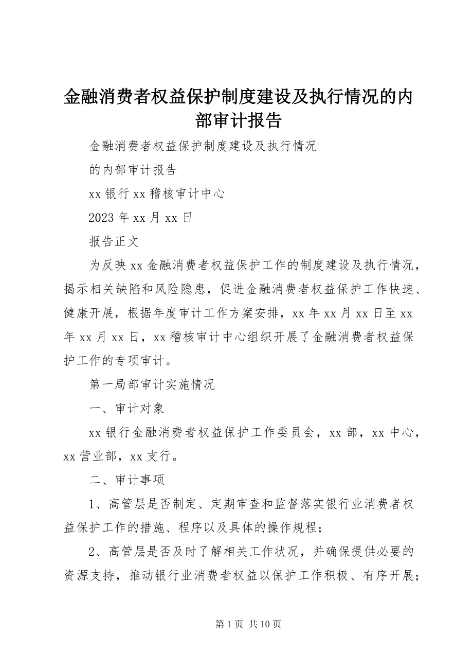 2023年金融消费者权益保护制度建设及执行情况的内部审计报告.docx_第1页