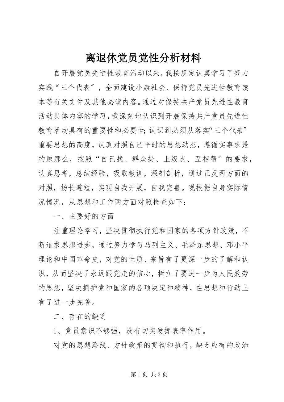 2023年离退休党员党性分析材料.docx_第1页