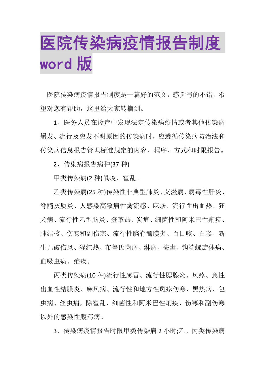 2023年医院传染病疫情报告制度WORD版.doc_第1页