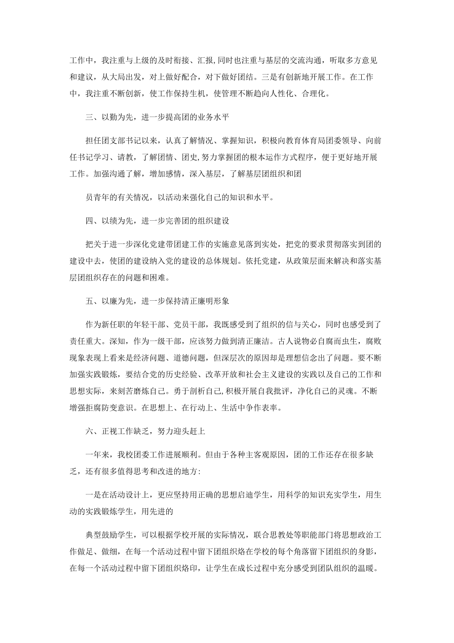 2023年团支部书记述职述德述廉报告四.docx_第2页