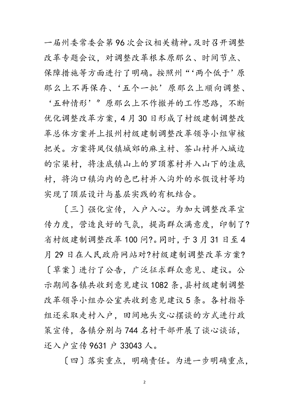 2023年村级建制调整改革工作报告范文.doc_第2页