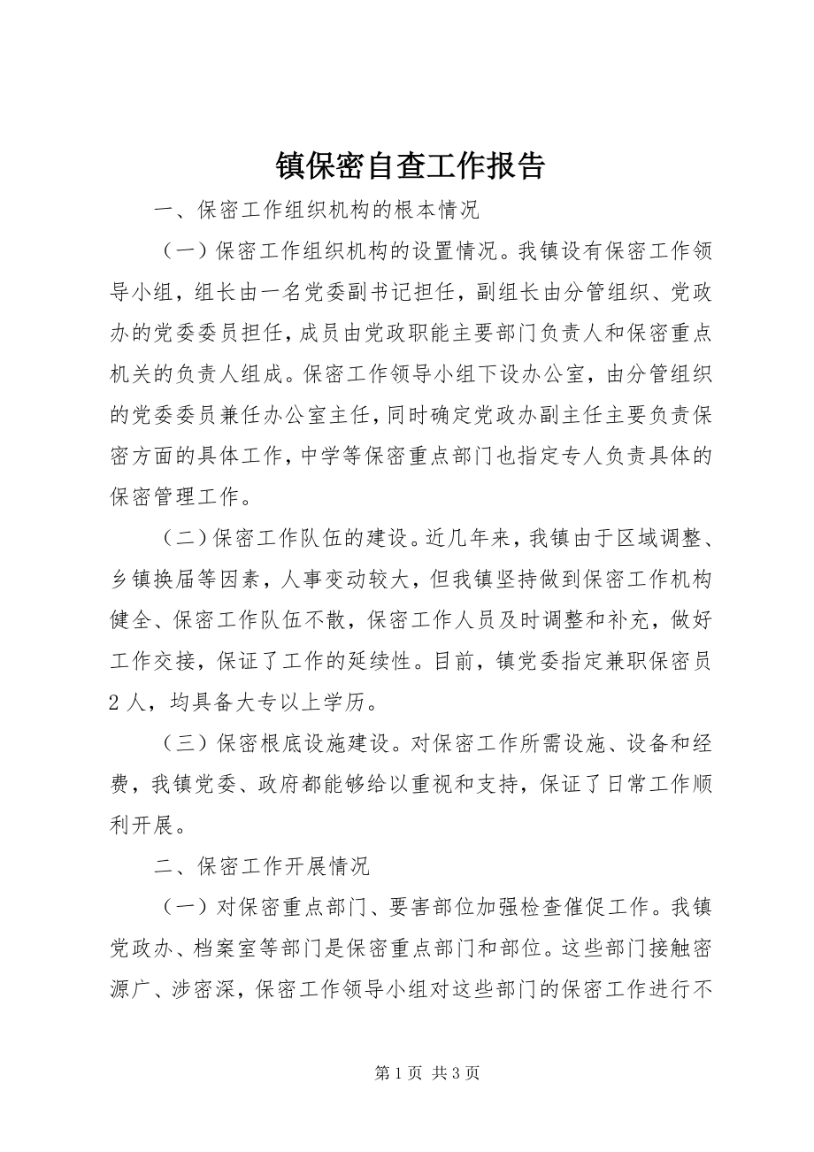 2023年镇保密自查工作报告.docx_第1页