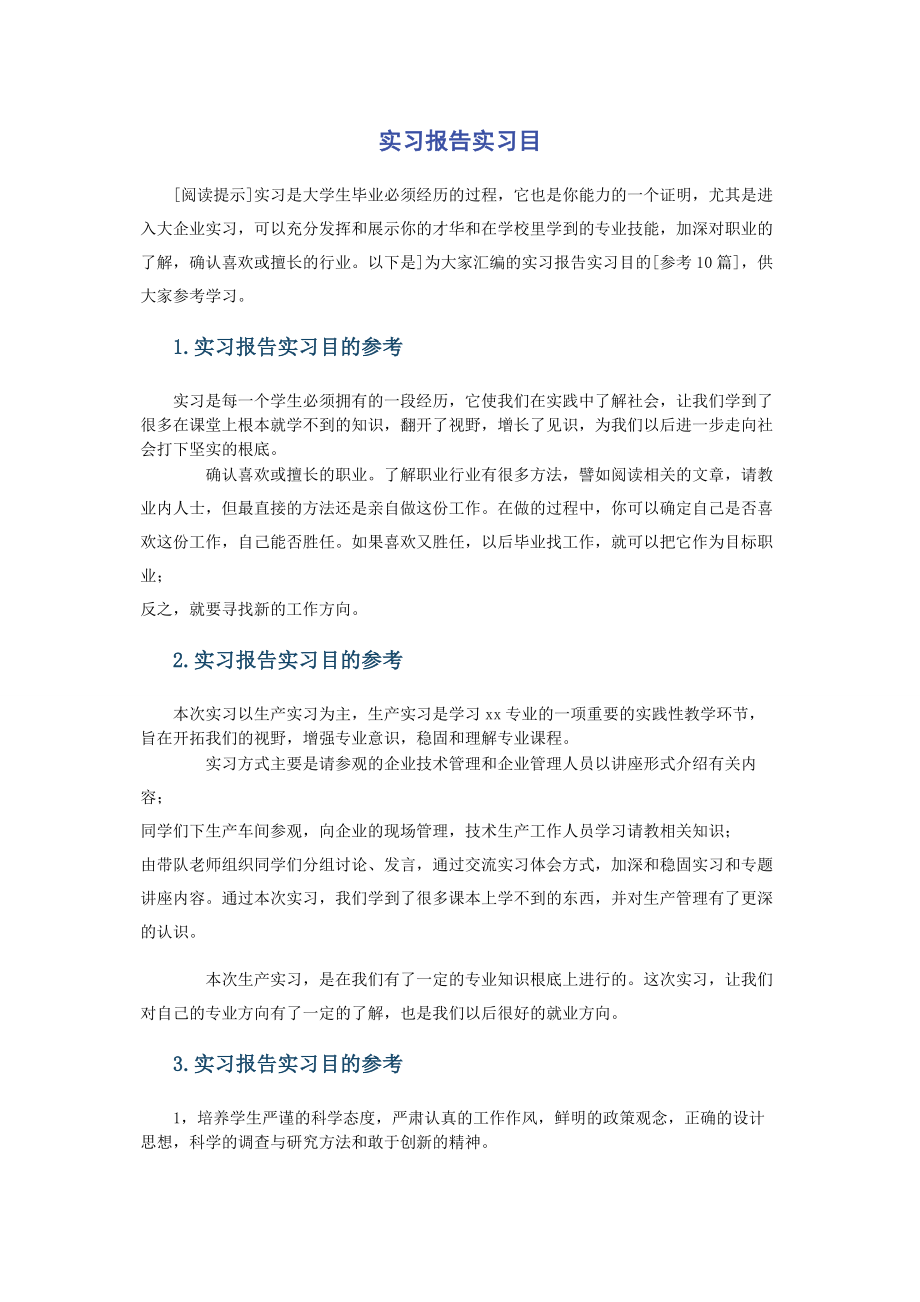 2023年实习报告实习目.docx_第1页