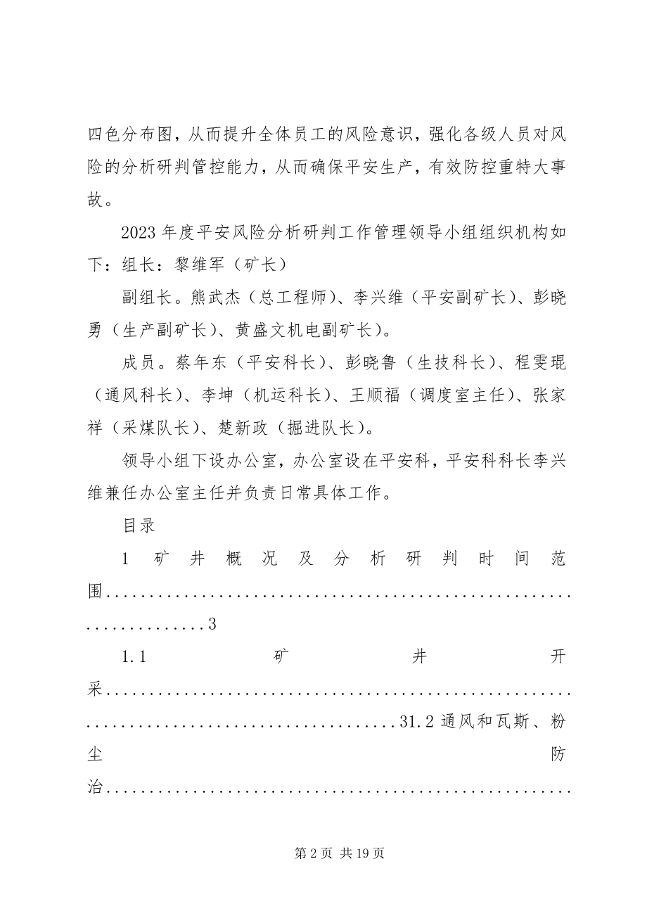 2023年安全风险分析研判报告2新编.docx_第2页