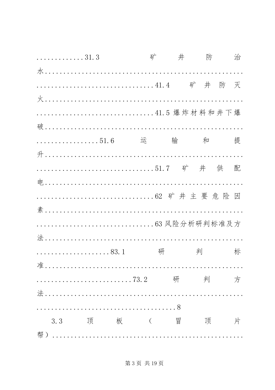 2023年安全风险分析研判报告2新编.docx_第3页