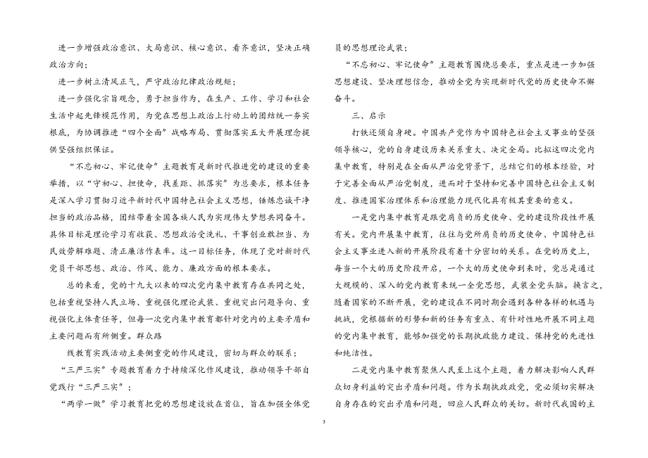 2023年十九大以来党内集中教育的比较与分析.docx_第3页