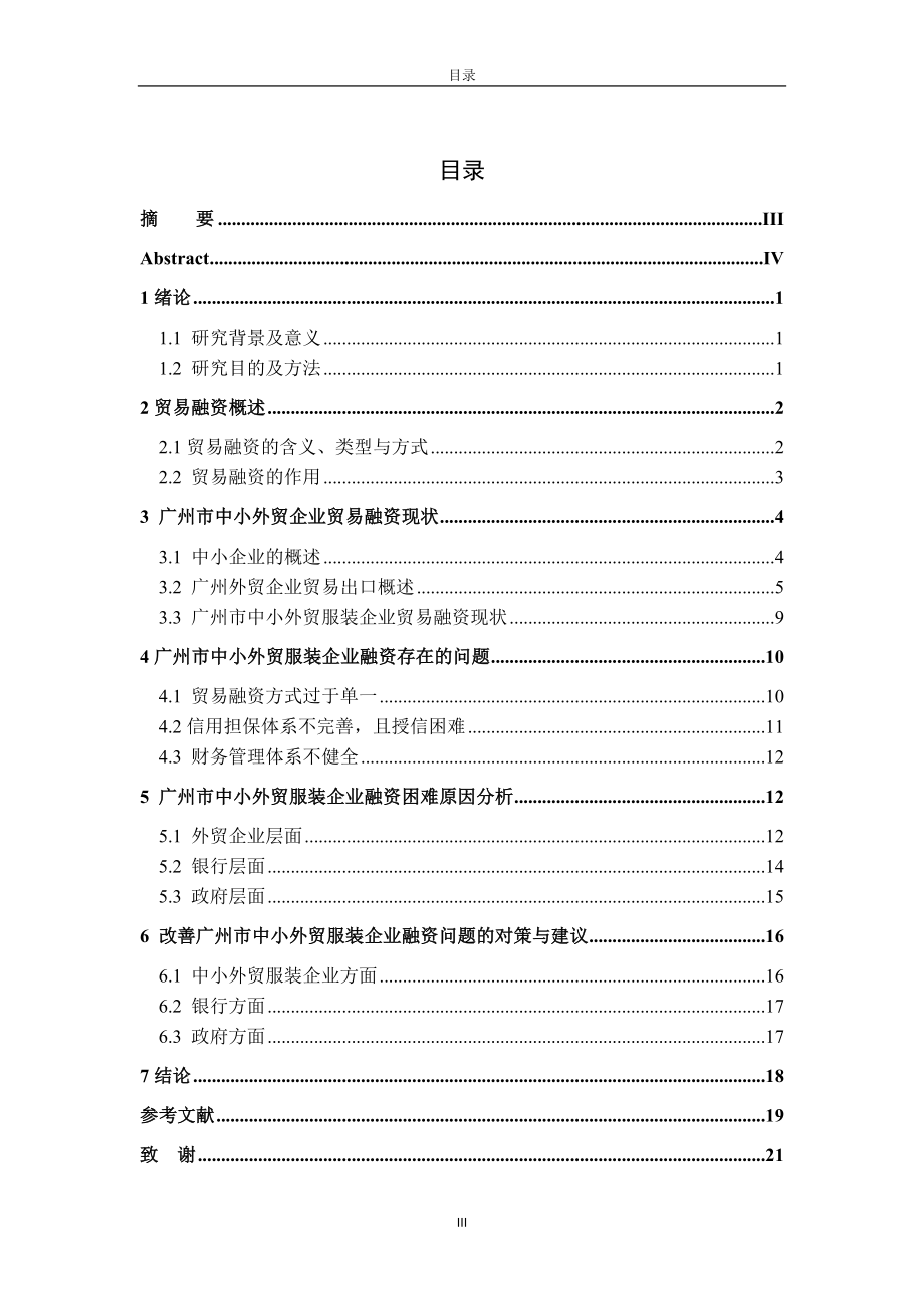 某市中小外贸服装企业融资现状及对策分析金融学专业.doc_第3页