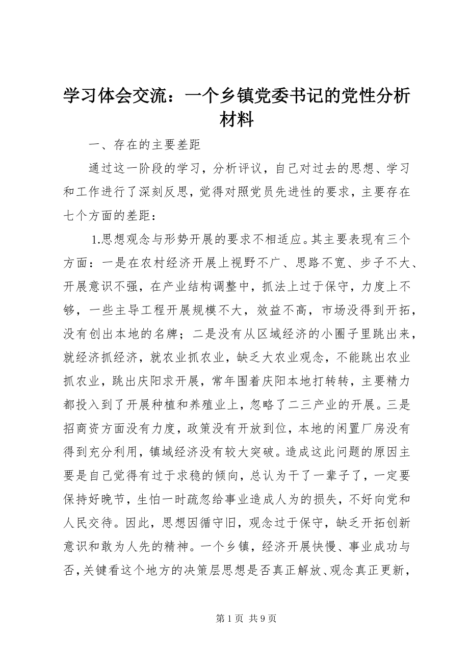 2023年学习体会交流一个乡镇党委书记的党性分析材料.docx_第1页