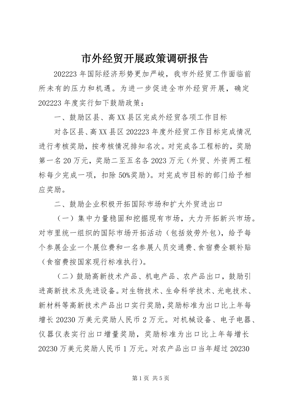 2023年市外经贸发展政策调研报告.docx_第1页