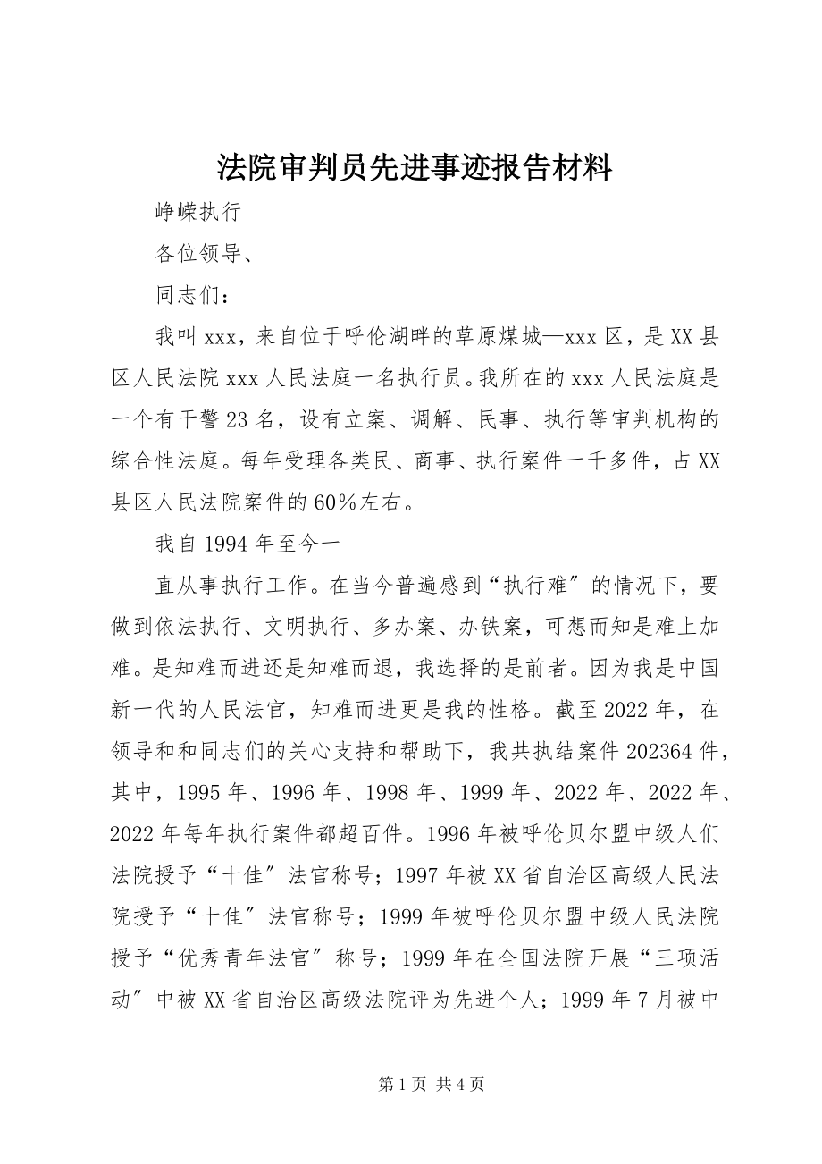 2023年法院审判员先进事迹报告材料.docx_第1页