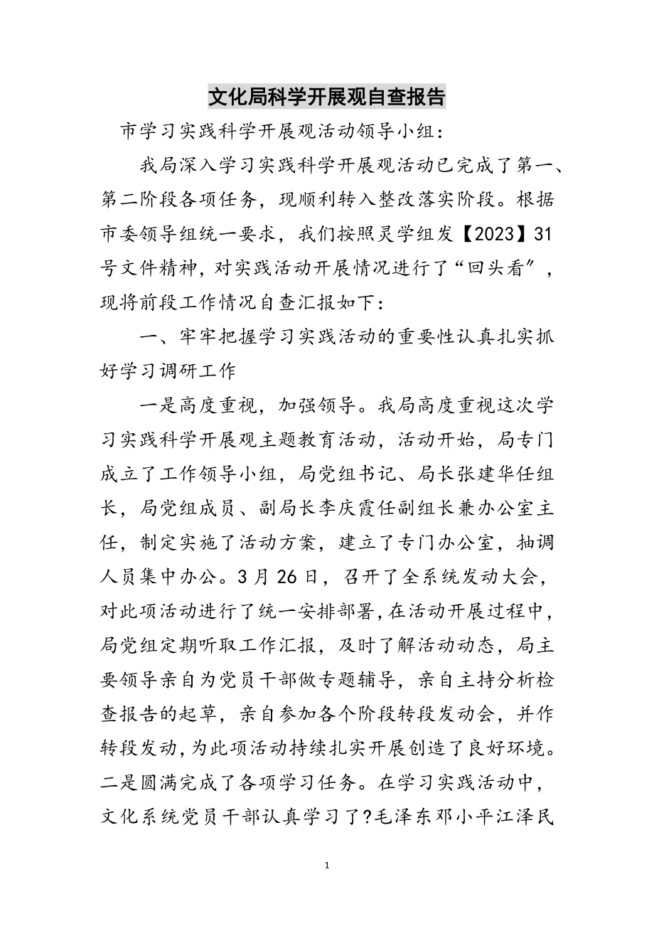 2023年文化局科学发展观自查报告范文.doc_第1页