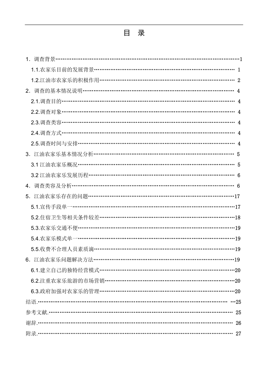 江油市农家乐消费调查报告分析研究 工商管理专业.docx_第1页