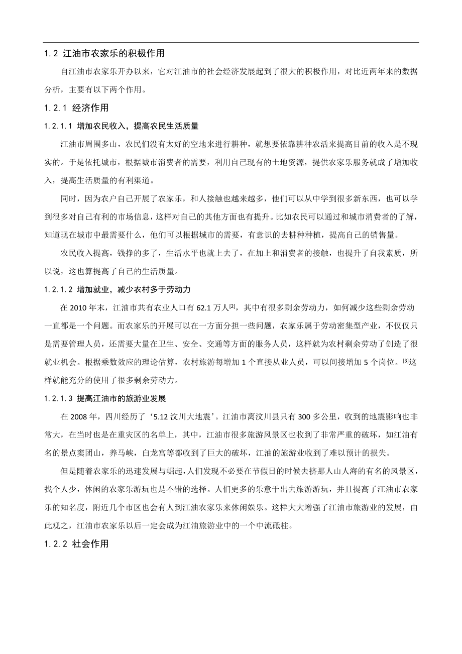 江油市农家乐消费调查报告分析研究 工商管理专业.docx_第3页