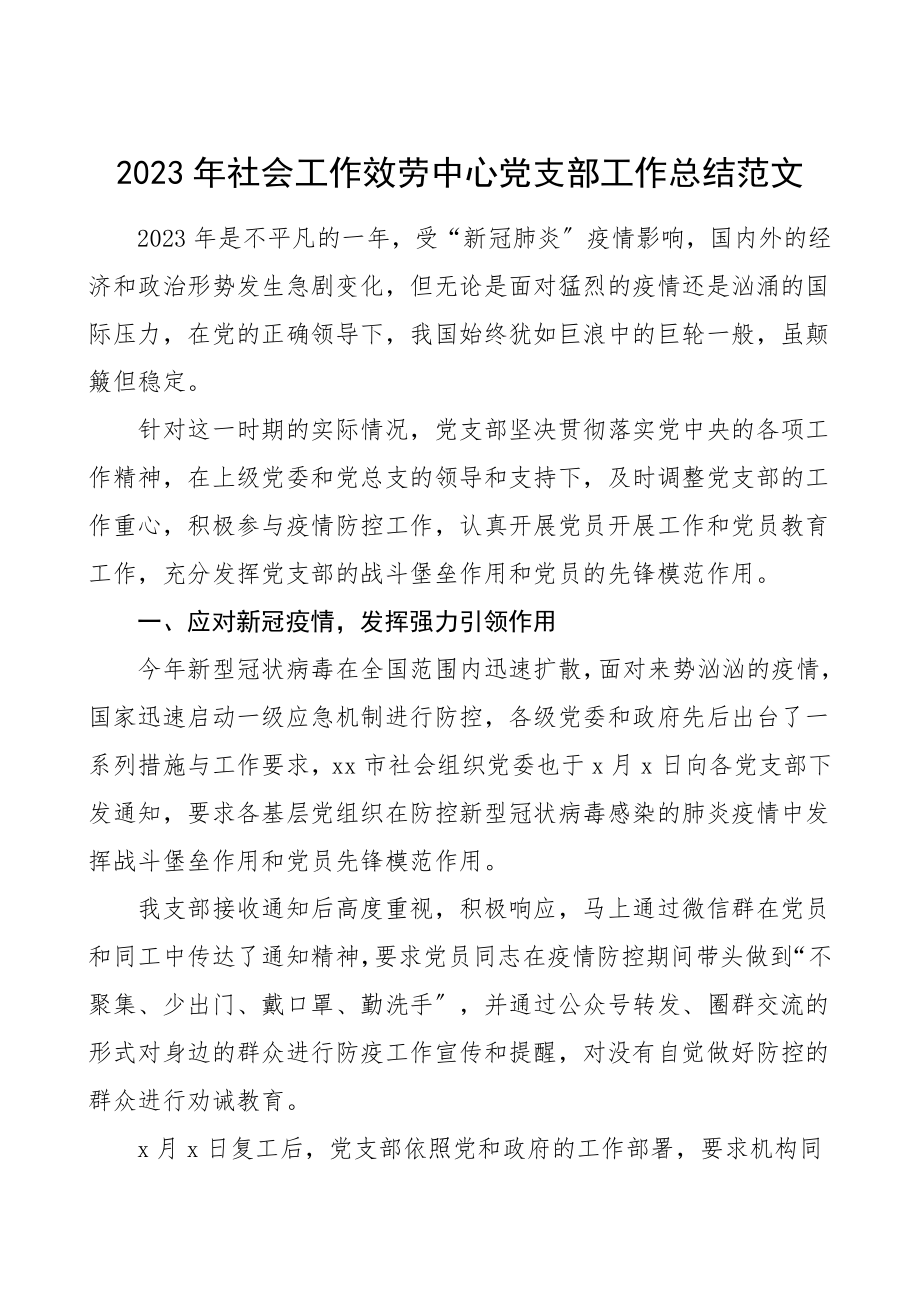 支部总结社会工作服务中心党支部工作总结范文社会组织协会党支部党建工作总结汇报报告.doc_第1页