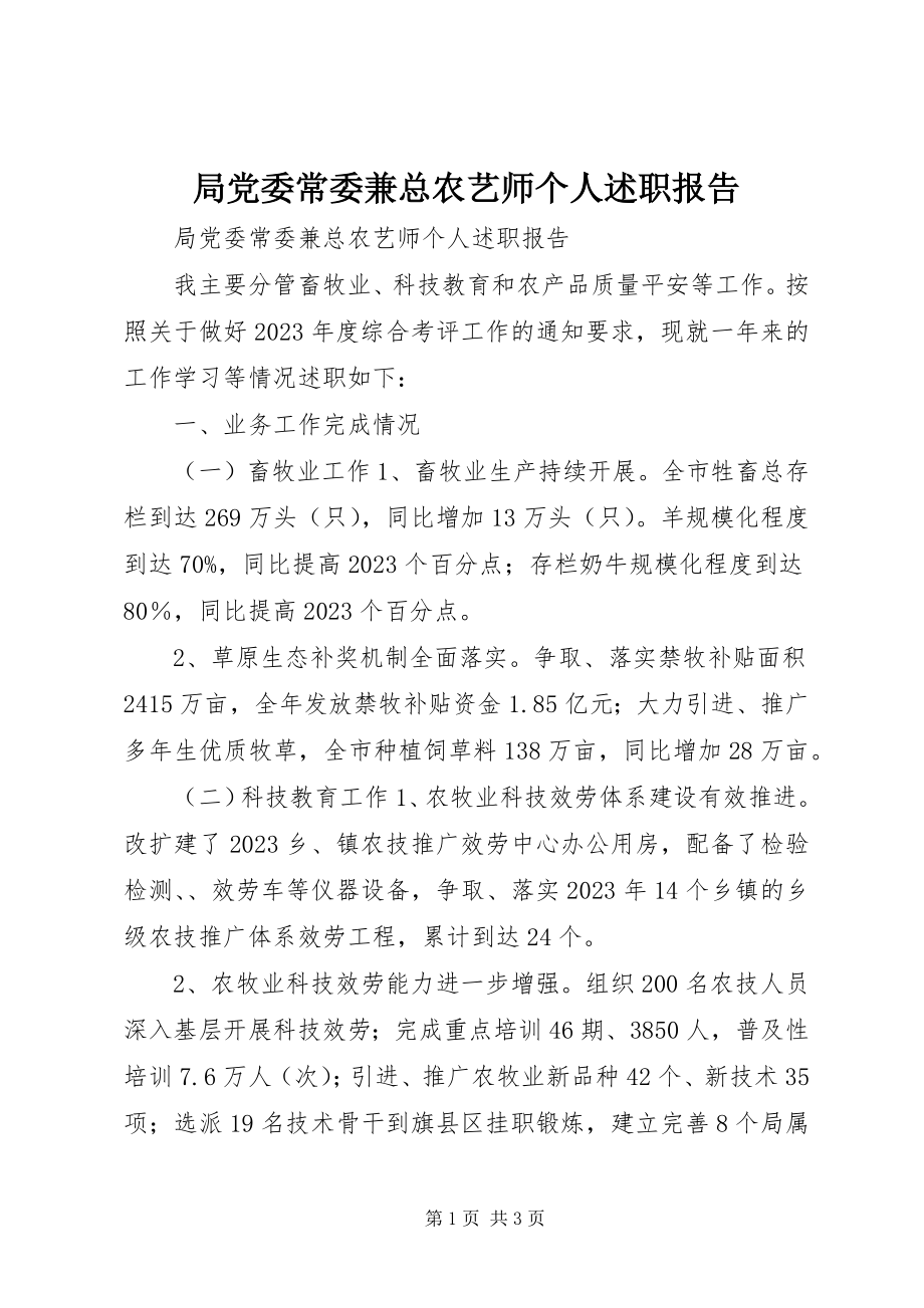 2023年局党委常委兼总农艺师个人述职报告.docx_第1页