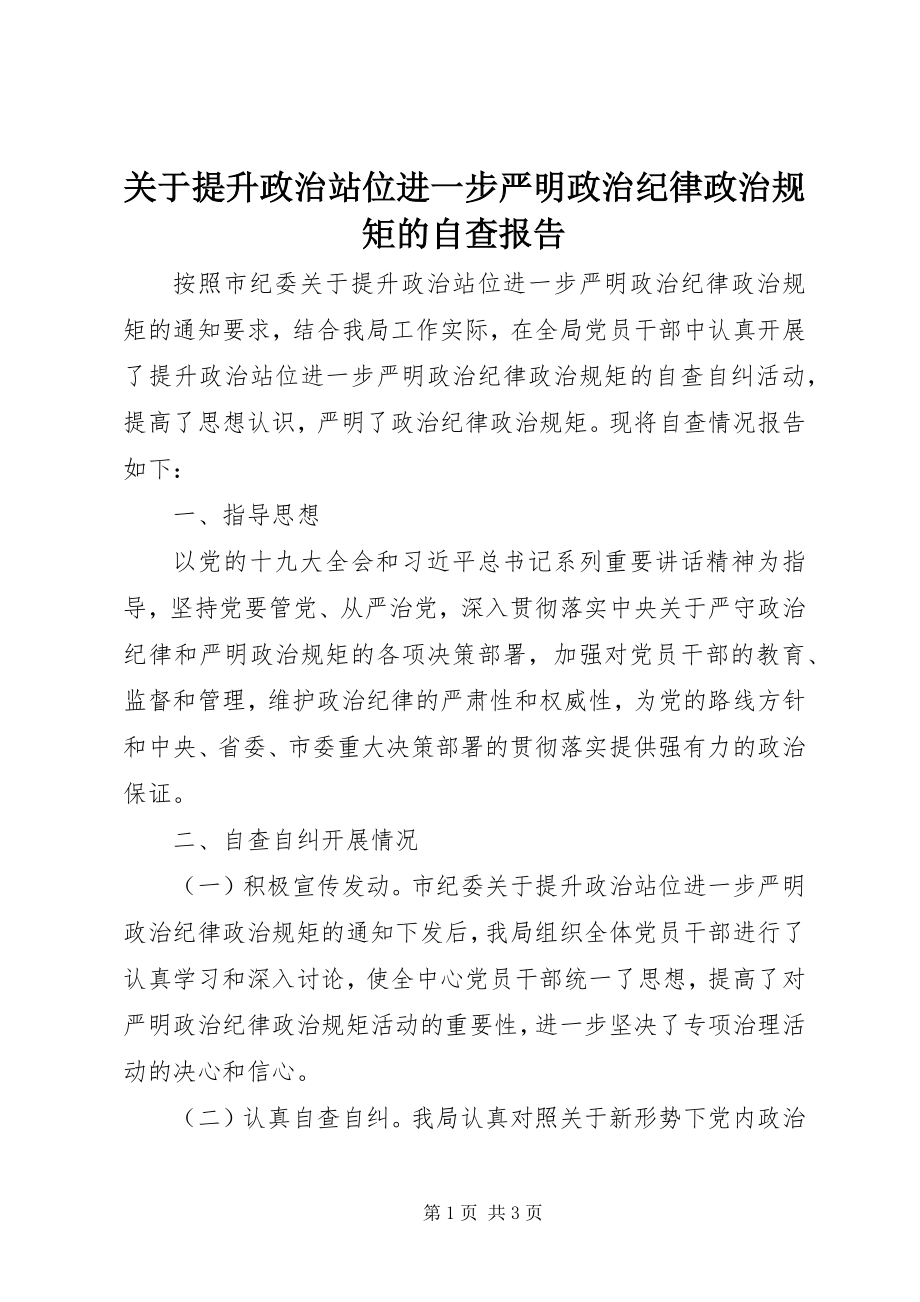 2023年提升政治站位进一步严明政治纪律政治规矩的自查报告.docx_第1页