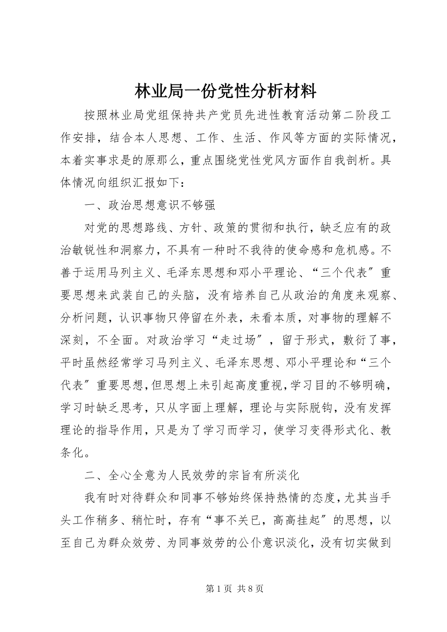 2023年林业局一份党性分析材料.docx_第1页