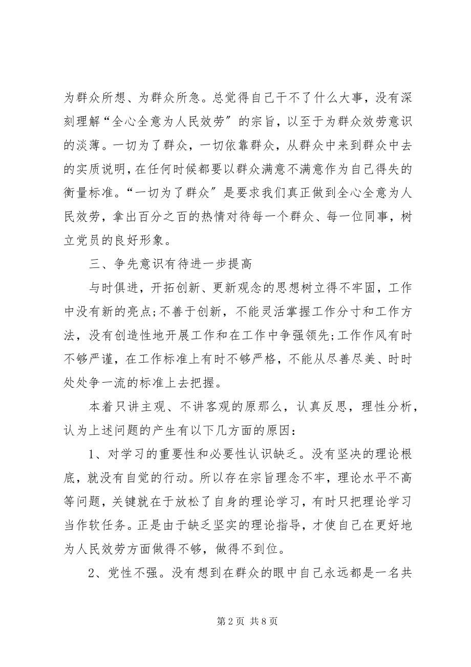 2023年林业局一份党性分析材料.docx_第2页