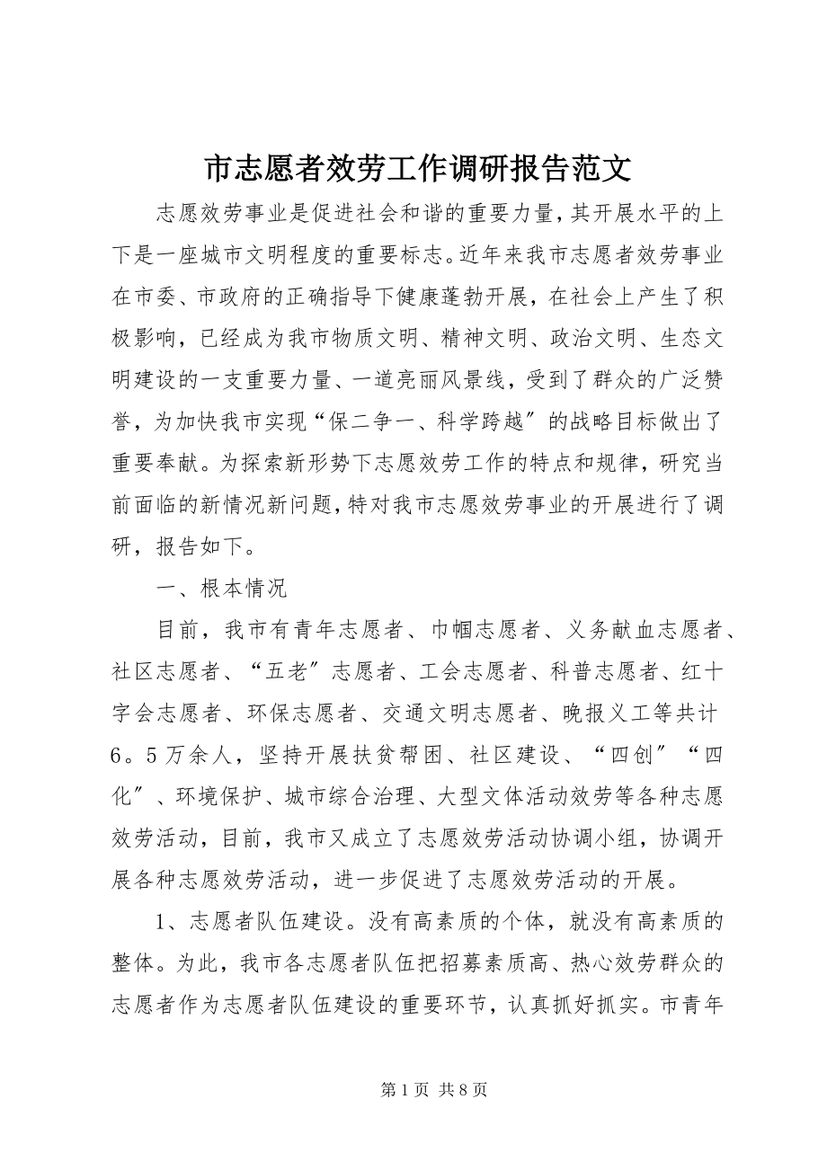 2023年市志愿者服务工作调研报告2.docx_第1页