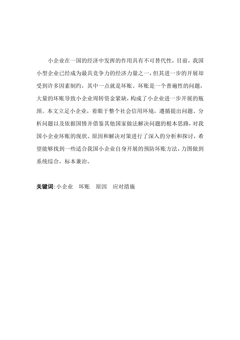 2023年小企业坏账损失的原因分析及应对措施.doc_第2页