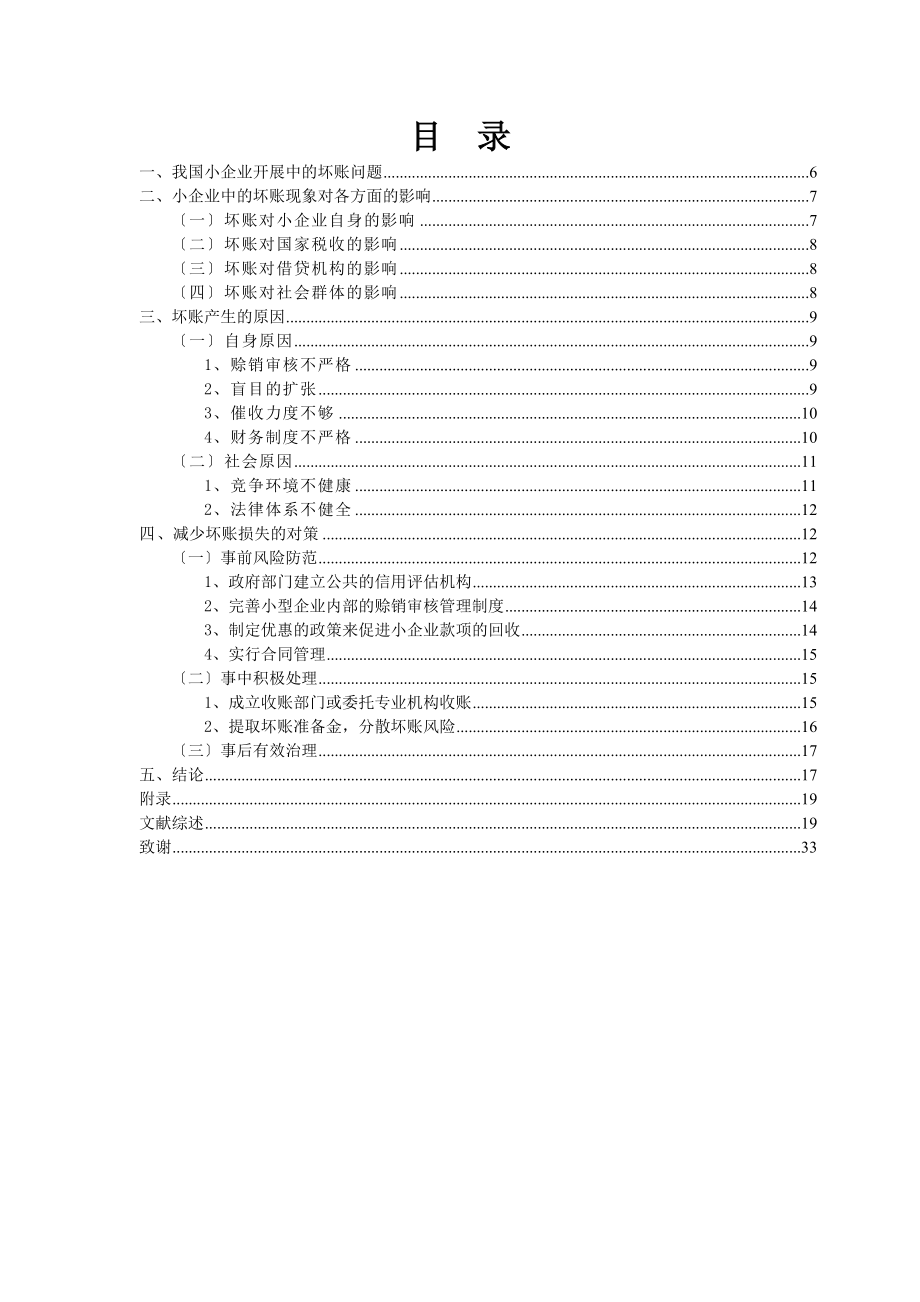 2023年小企业坏账损失的原因分析及应对措施.doc_第3页