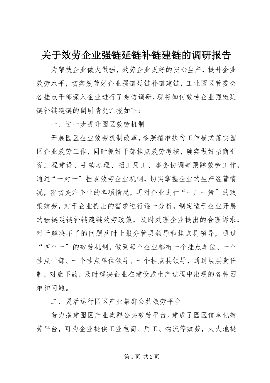 2023年服务企业强链延链补链建链的调研报告.docx_第1页