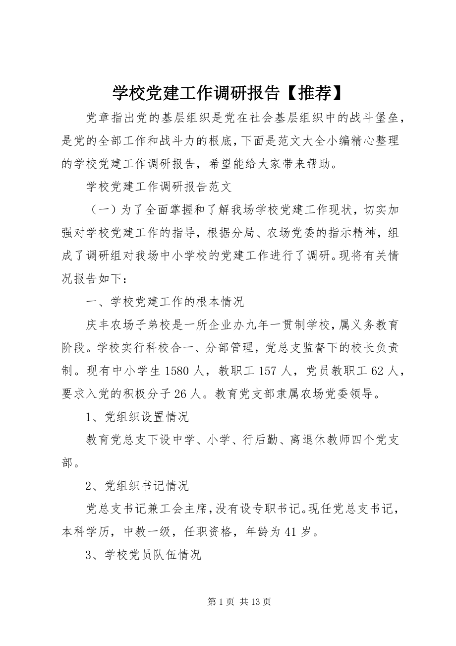 2023年学校党建工作调研报告推荐.docx_第1页