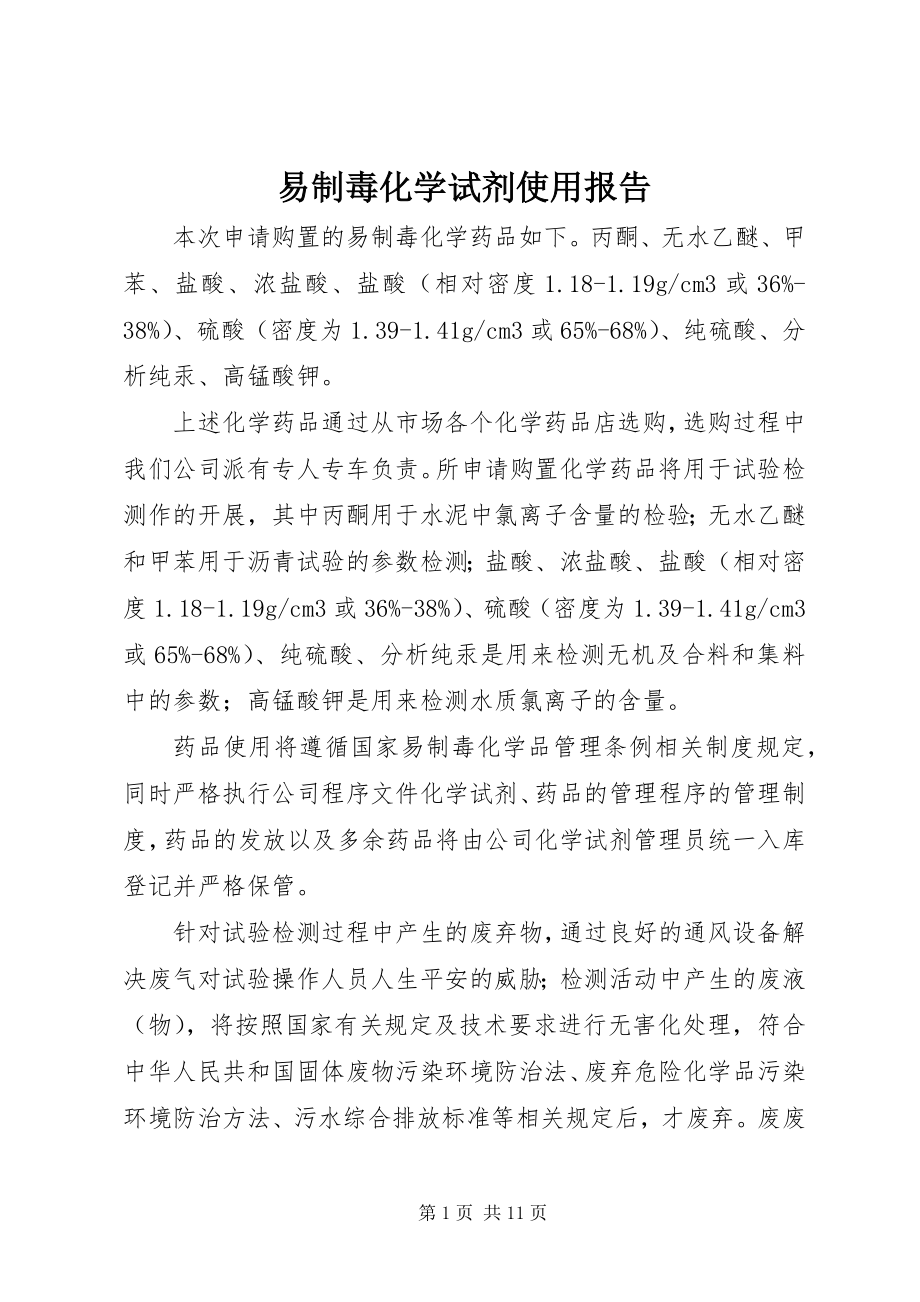 2023年易制毒化学试剂使用报告.docx_第1页