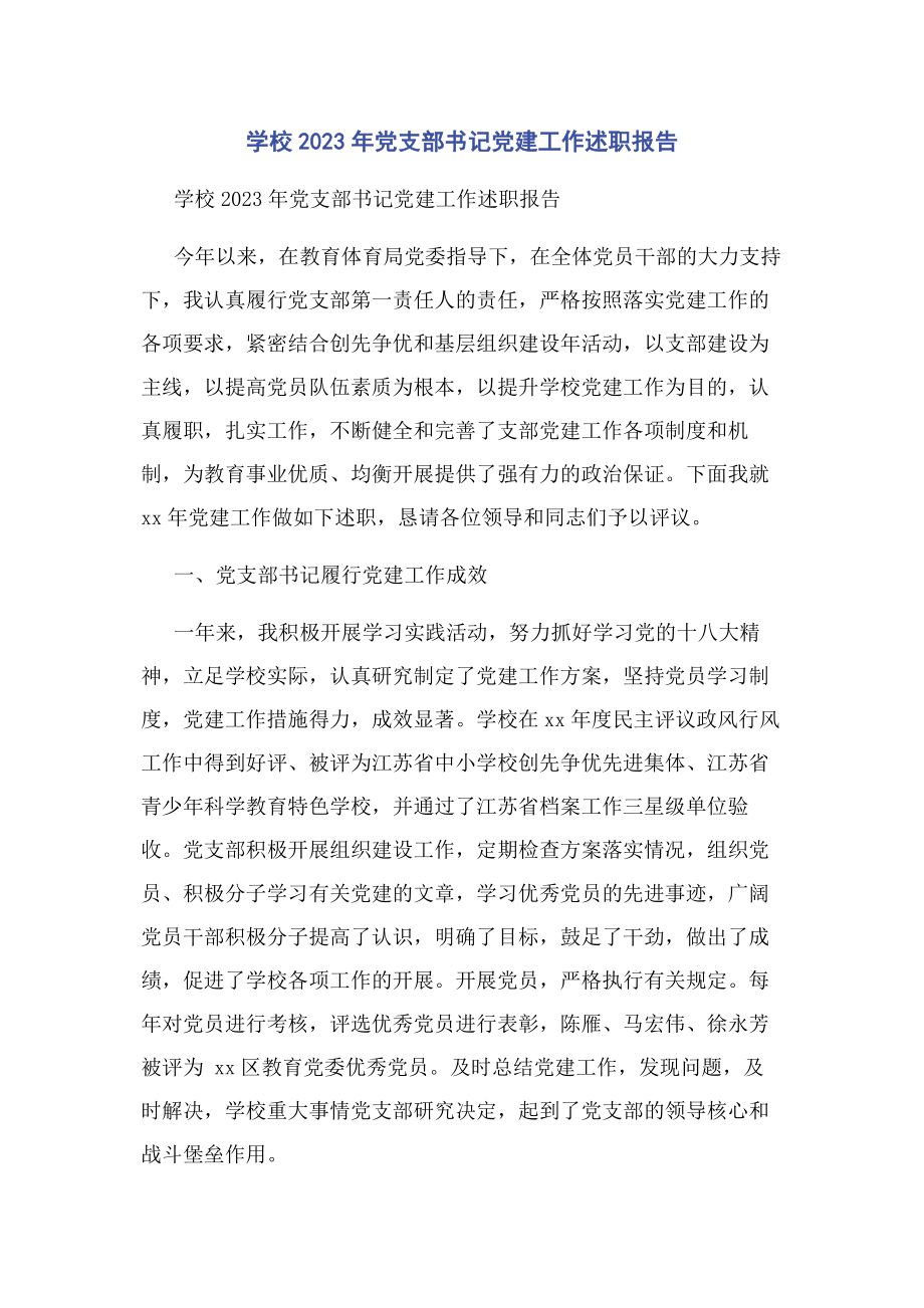 2023年学校党支部书记党建工作述职报告.docx_第1页