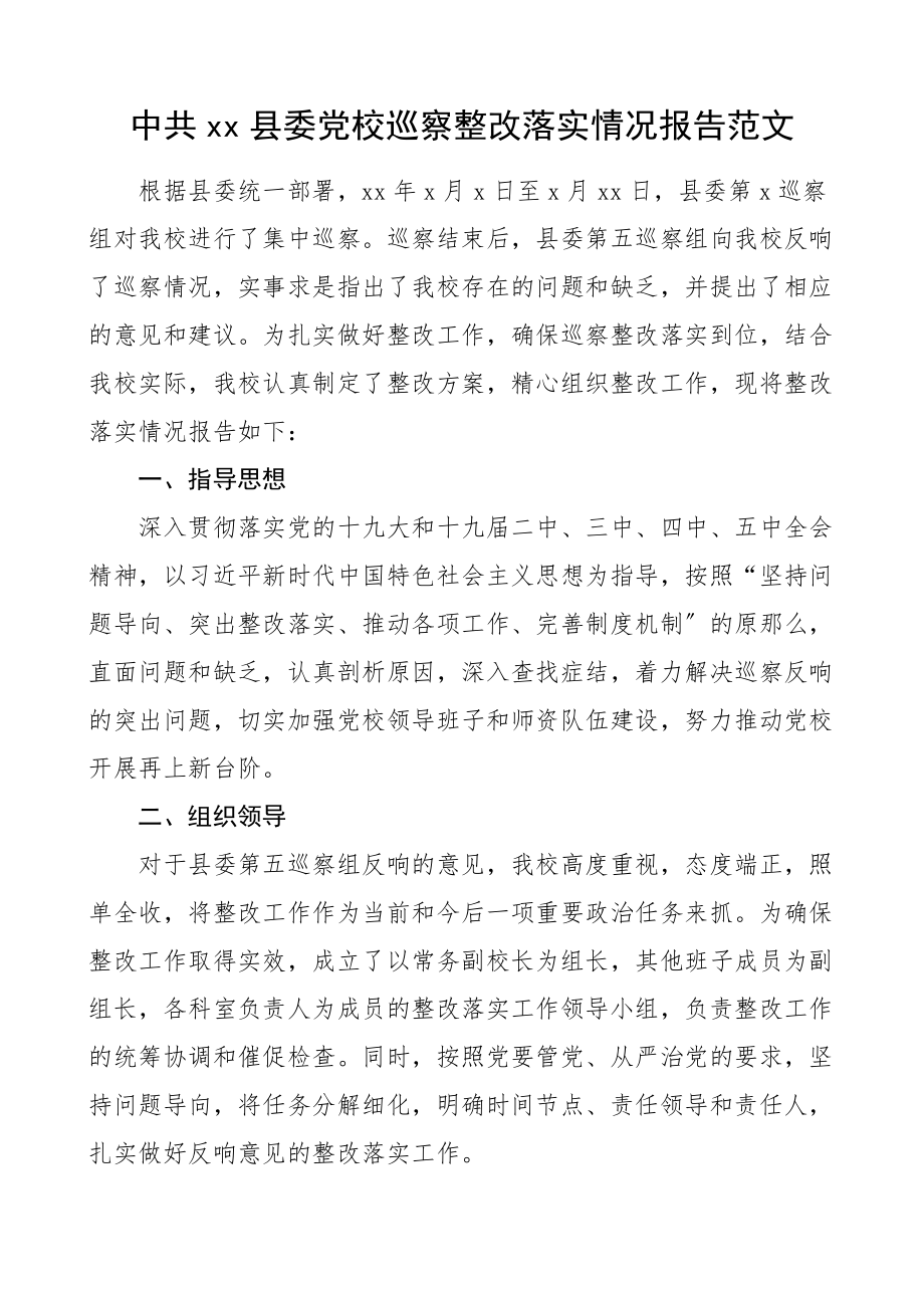 巡察整改报告县委党校巡察整改落实情况报告工作总结汇报报告文章.doc_第1页