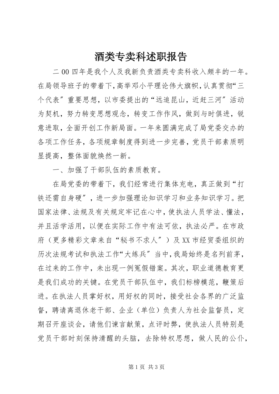 2023年酒类专卖科述职报告.docx_第1页