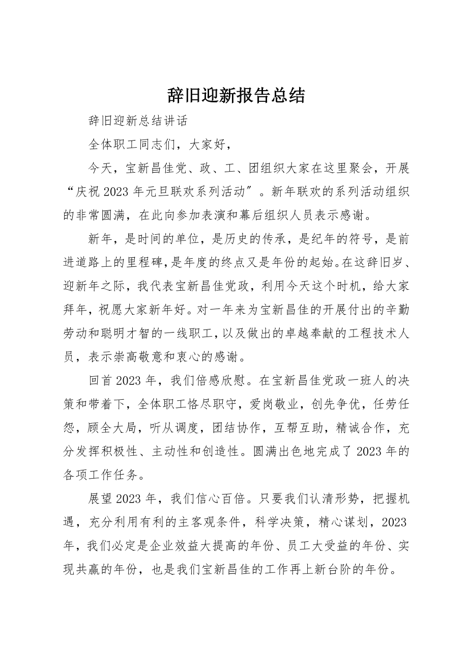 2023年辞旧迎新报告总结新编.docx_第1页