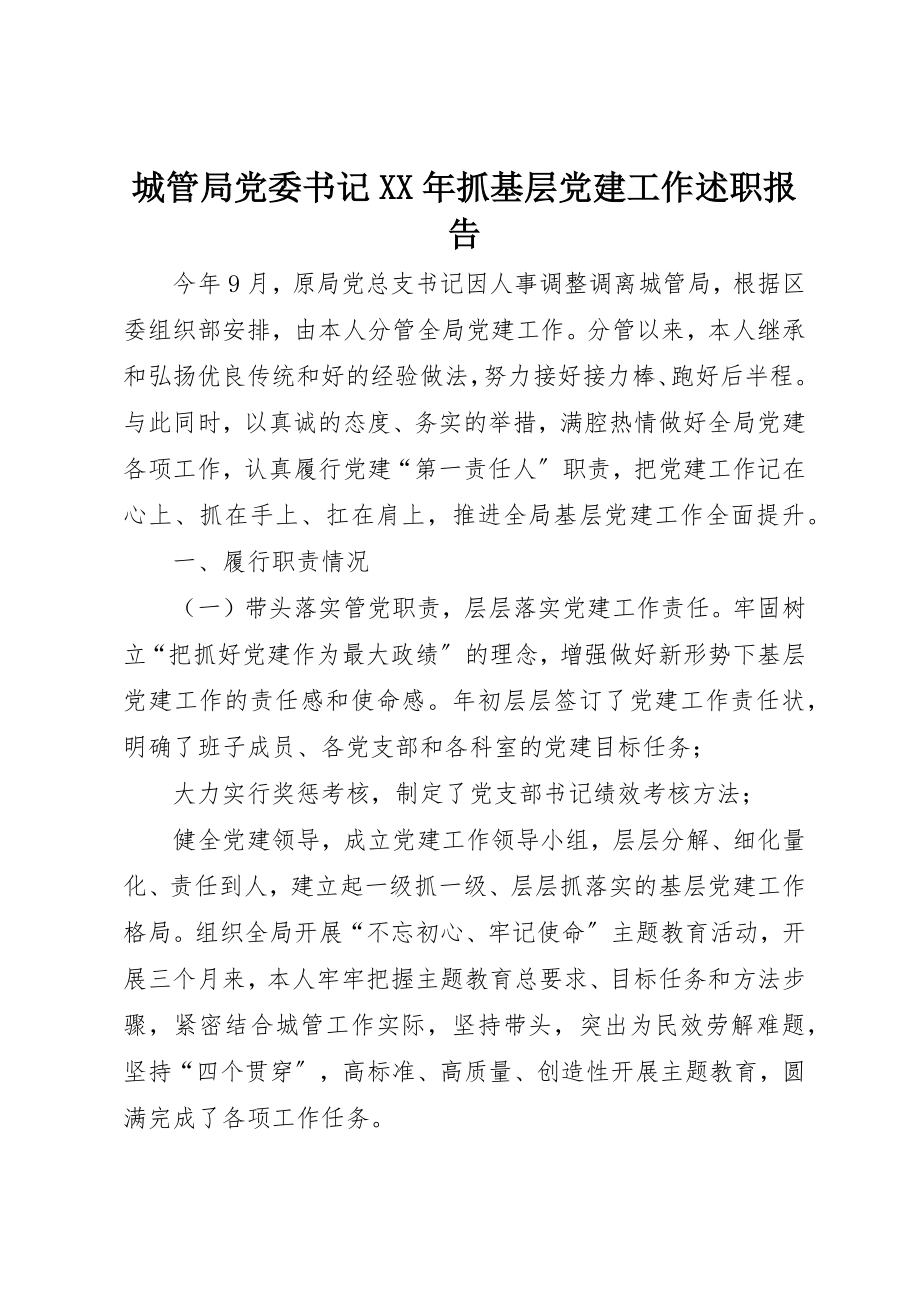 2023年城管局党委书记某年抓基层党建工作述职报告.docx_第1页