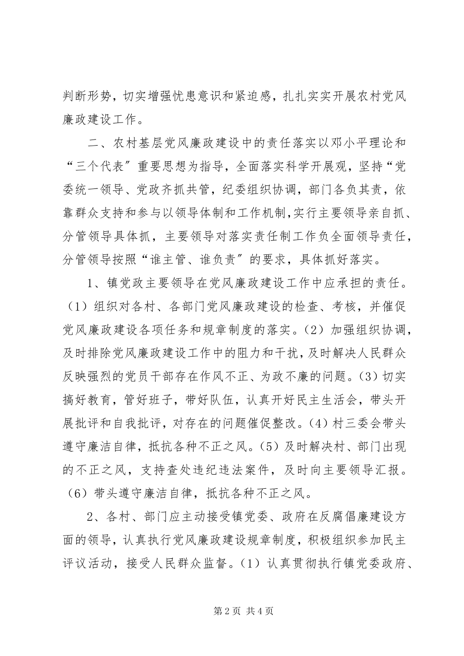 2023年镇纪委纪委书记农村基层党风廉政建设调研报告.docx_第2页