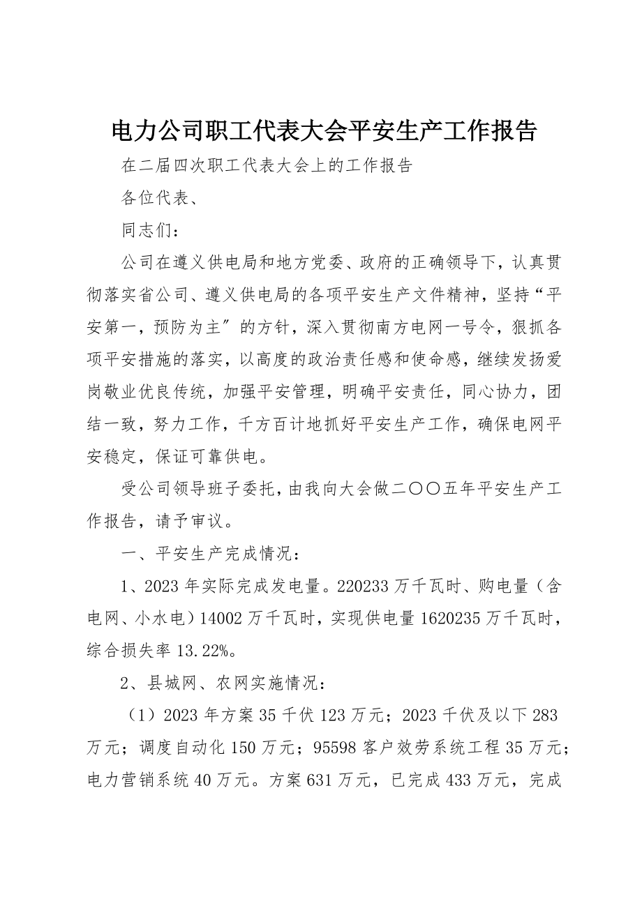 2023年电力公司职工代表大会安全生产工作报告新编.docx_第1页