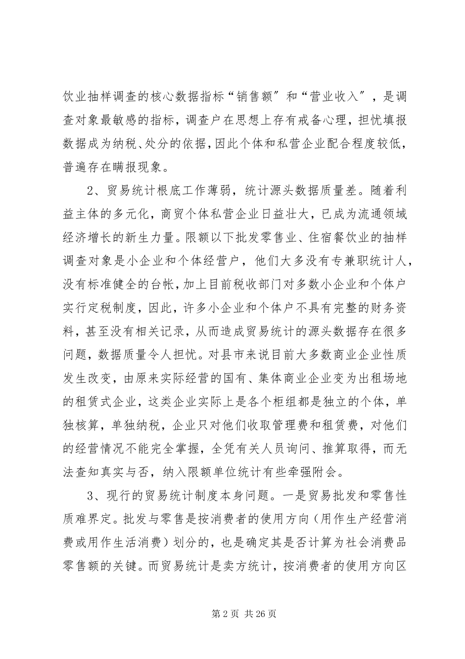 2023年改善基层贸易统计工作调研报告.docx_第2页