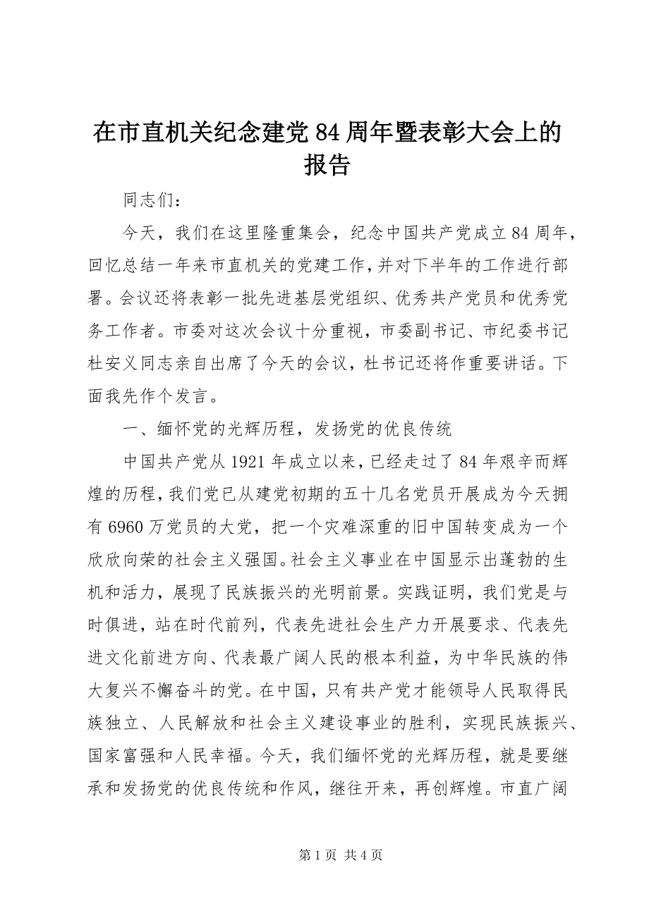 2023年在市直机关纪念建党84周年暨表彰大会上的报告.docx_第1页