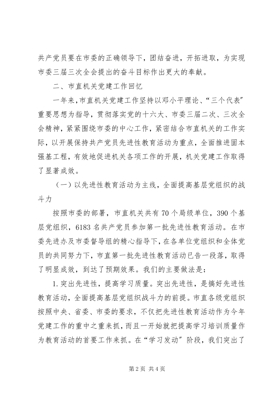 2023年在市直机关纪念建党84周年暨表彰大会上的报告.docx_第2页