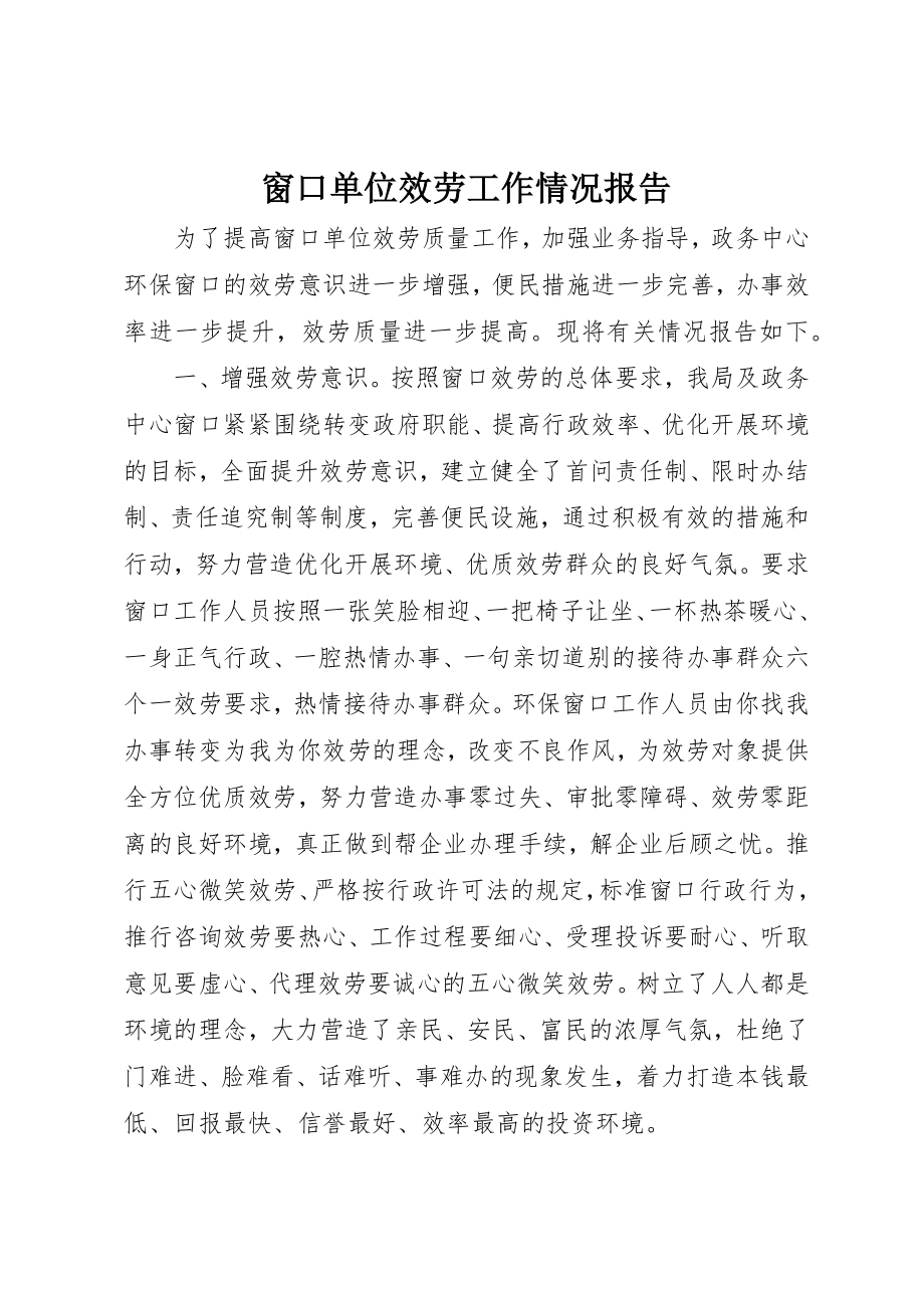 2023年窗口单位服务工作情况报告新编.docx_第1页