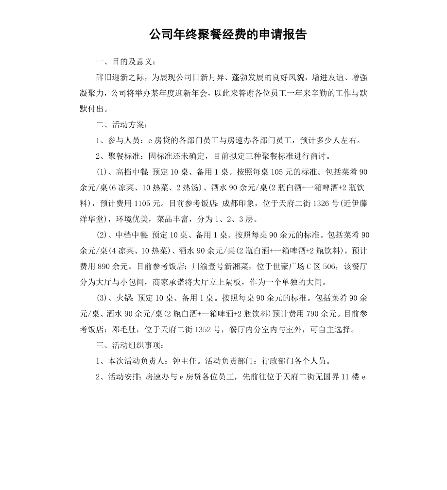 公司年终聚餐经费的申请报告.docx_第1页