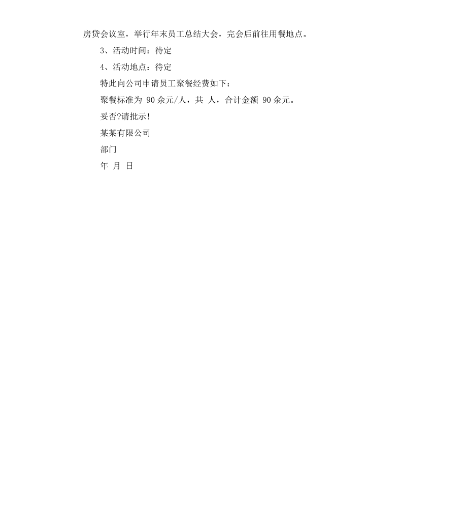 公司年终聚餐经费的申请报告.docx_第2页