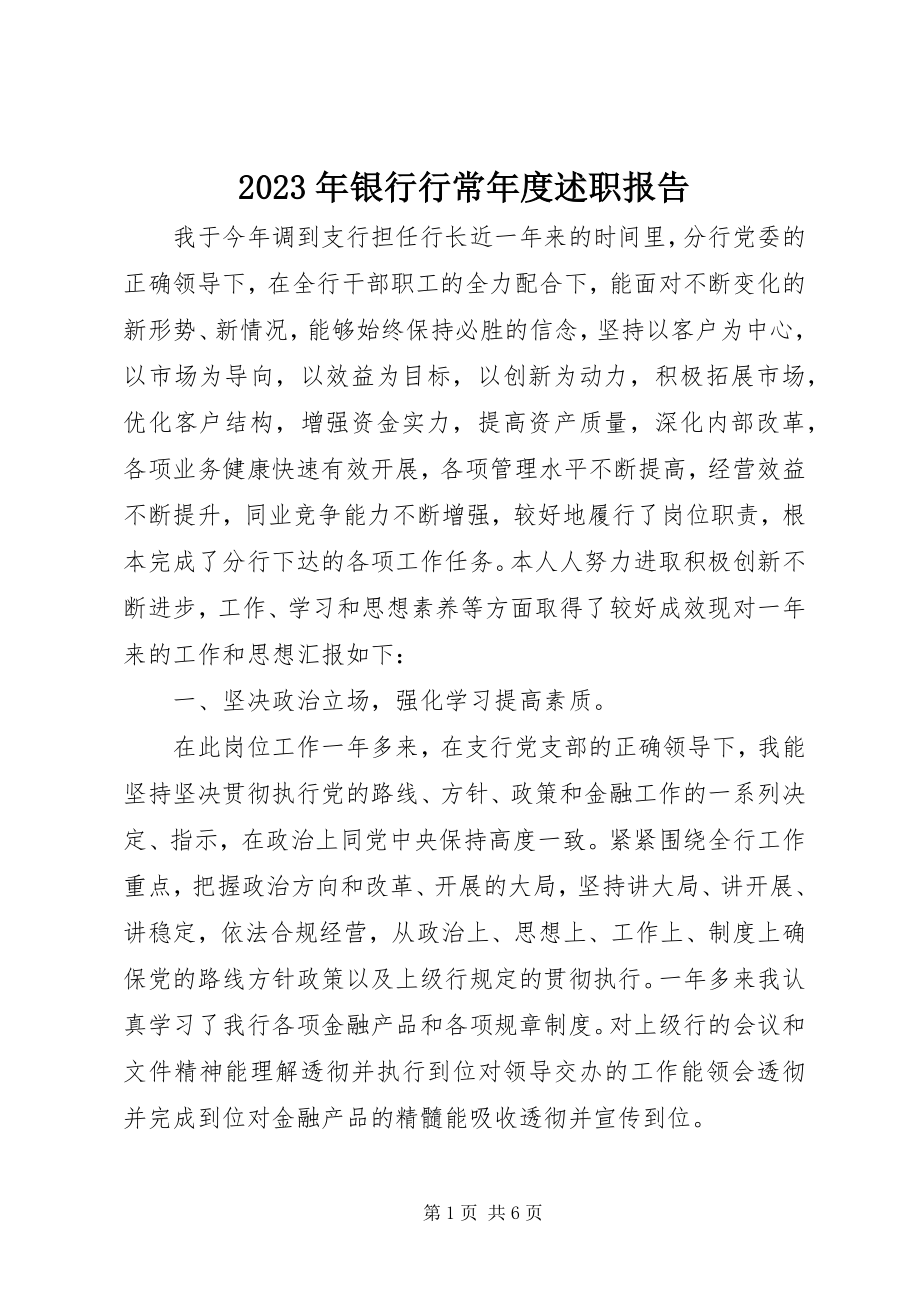 2023年银行行长年度述职报告.docx_第1页