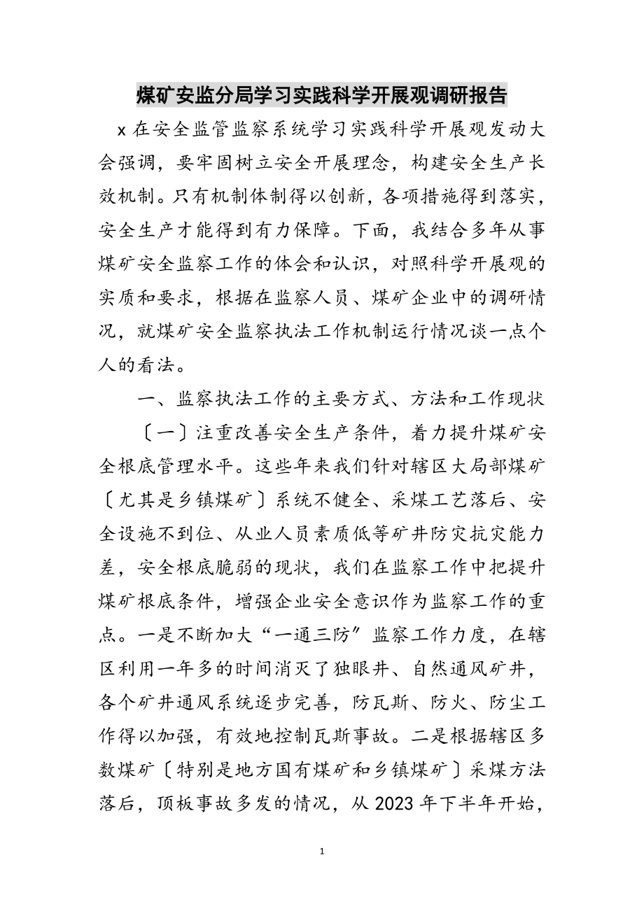 2023年煤矿安监分局学习实践科学发展观调研报告范文.doc_第1页