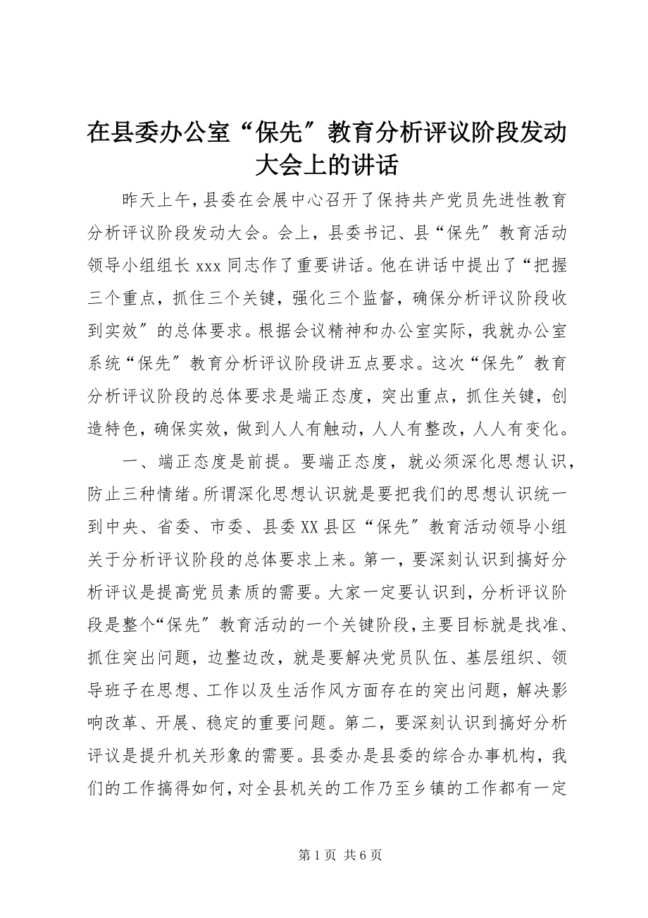 2023年在县委办公室“保先”教育分析评议阶段动员大会上的致辞.docx_第1页