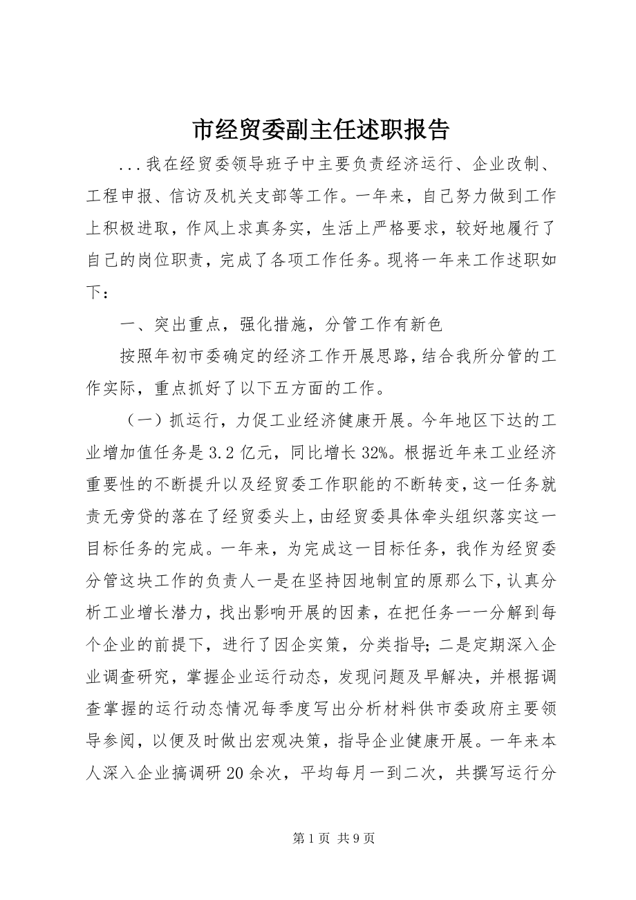 2023年市经贸委副主任述职报告.docx_第1页