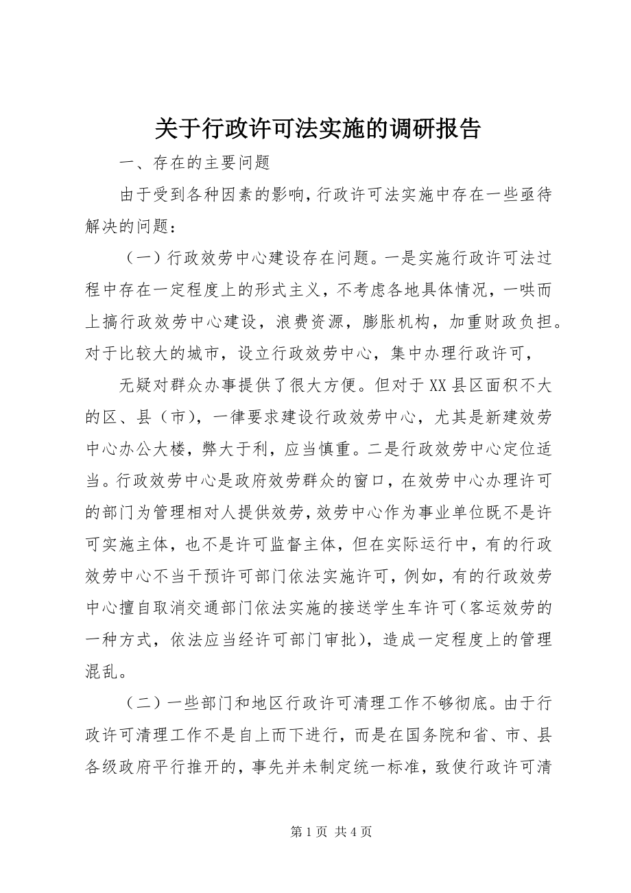 2023年行政许可法实施的调研报告.docx_第1页